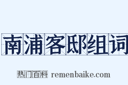 南浦客邸组词是什么意思的图片